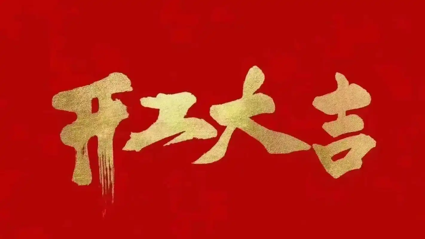 昆山明星亮機械有限公司開工啦！