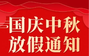 關于 2025 年國慶節(jié)、中秋節(jié)放假的通知